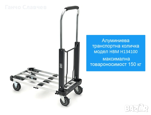 Алуминиева транспортна количка HBM H134100 с максимална товароносимост 150 кг, снимка 9 - Други инструменти - 54526486