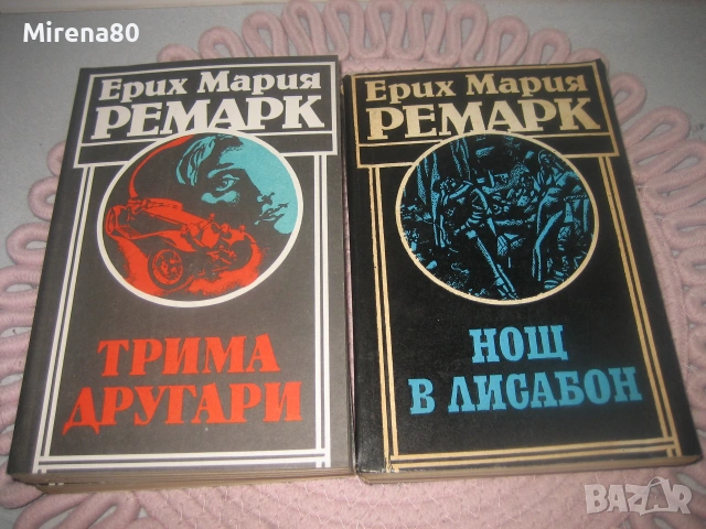 Ерих Мария Ремарк - колекция 4 книги, снимка 4 - Художествена литература - 55263861