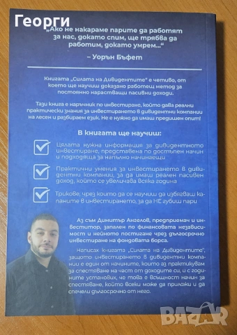 Книгата "Силата на дивидентите" от Димитър Ангелов, снимка 2 - Специализирана литература - 54826694