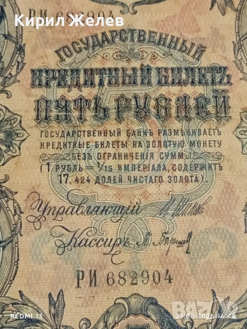 Четири банкноти три рубли 1905г. / 5 рубли 1909г. Русия редки за КОЛЕКЦИЯ 24189, снимка 11 - Нумизматика и бонистика - 54988767