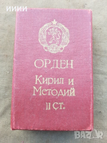 Орден медал Кирил и Методий , снимка 3 - Антикварни и старинни предмети - 54553751