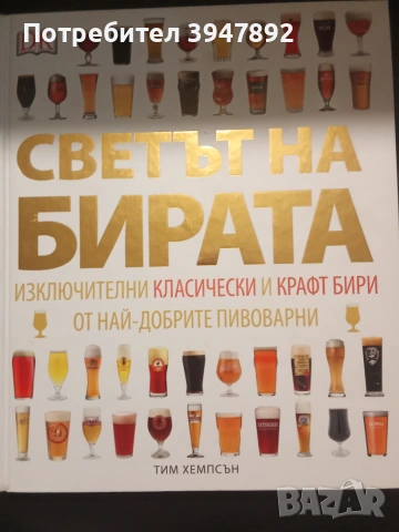  Светът на бирата