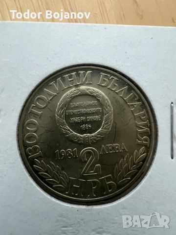 Възпоменателна монета 2 лева 1981 г. – „Съединението“ (1300 години България)