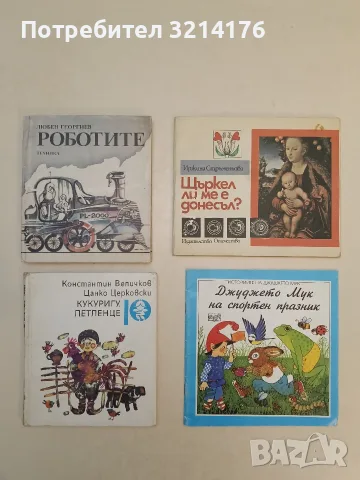 Щъркел ли ме е донесъл? – Иржина Стръменьова