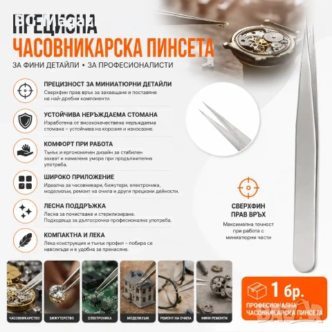 Финна професионална часовникарска пинсета с прав връх за ремонт на часовници часовникари бижутери, снимка 4 - Други инструменти - 50988298