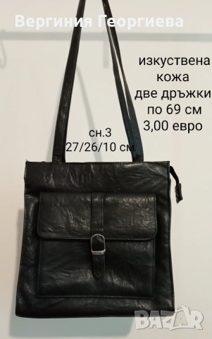 Стилни и интересни дамски чанти - от 3,00 евро , снимка 10 - Чанти - 46710640
