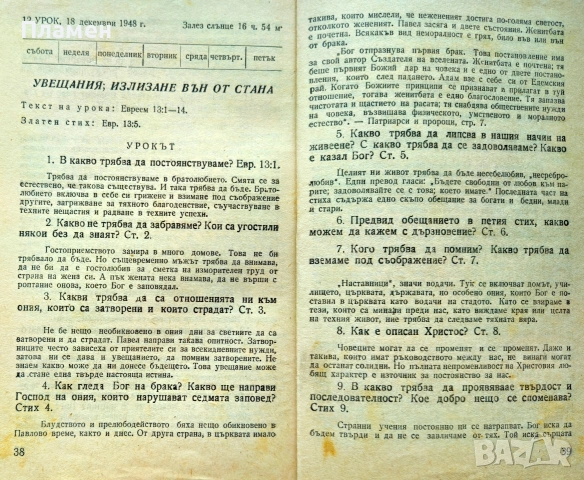 Вяра и сътворение: Библейски уроци от 2 октомври до 25 декември 1948г., снимка 3 - Антикварни и старинни предмети - 55015444