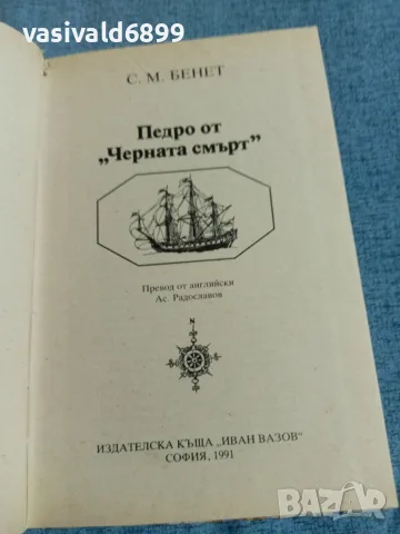 Бенет - Педро от "Черната смърт", снимка 4 - Художествена литература - 55334383