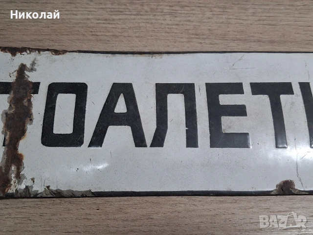 Стара Емайлирана Табела Тоалетна, снимка 5 - Антикварни и старинни предмети - 54323875