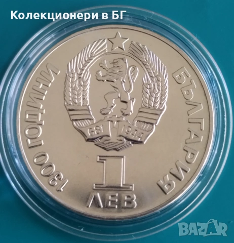 1 ЛЕВ 1981 ГОДИНА  "ДРУЖБА НАВЕКИ /НРБ-СССР/"