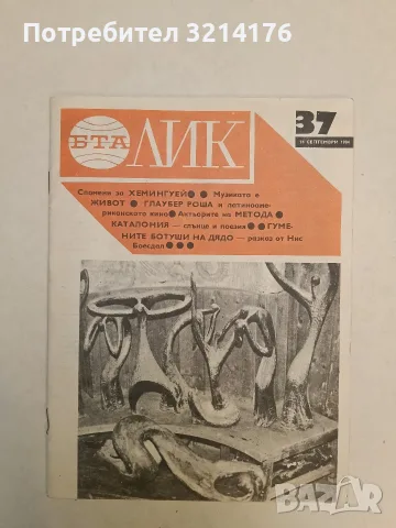 ЛИК. Бр. 37 / 1984 – Колектив