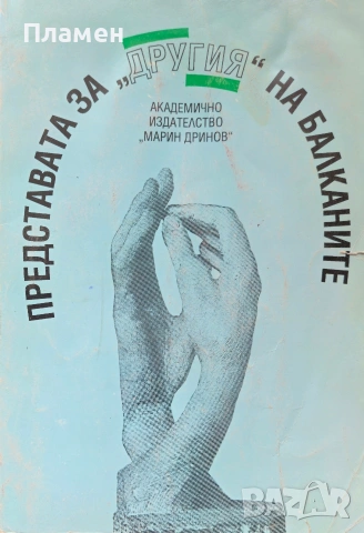 Представата за "другия" на Балканите