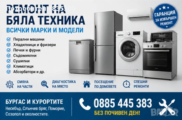 Ремонт на бяла Битова техника – всички марки и модели