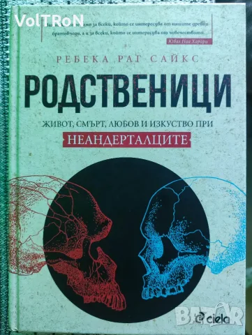 Родственици - Живот, смърт, любов и изкуство при неандерталците