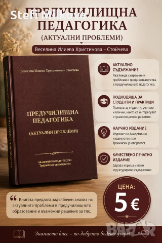 Учебник „Предучилищна педагогика (Актуални проблеми)“ – В. Христинова