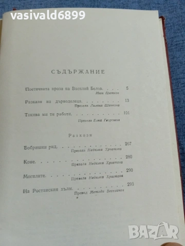 Василий Белов - избрано том 1, снимка 5 - Художествена литература - 55137125
