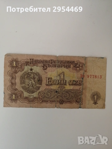 Банкнота 1 лев 1974