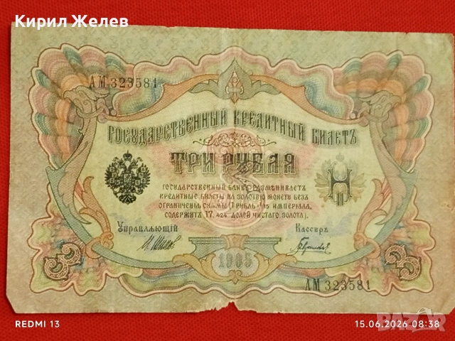 Две банкноти 3 рубли 1905г. / 5 рубли 1909г. Русия редки за КОЛЕКЦИЯ 24139, снимка 5 - Нумизматика и бонистика - 54907719