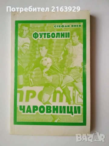 Стари футболни програми, брошури, книги и др., снимка 17 - Колекции - 55613236