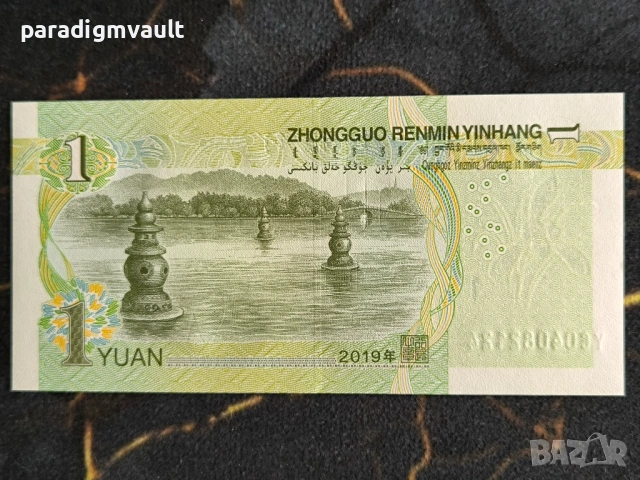 Банкнота - Китай - 1 юан | 2019г., снимка 2 - Нумизматика и бонистика - 54390562
