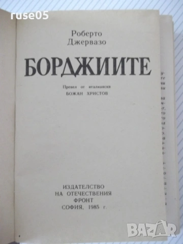 Книга "Борджиите - Роберто Джервазо" - 304 стр., снимка 2 - Художествена литература - 54452609