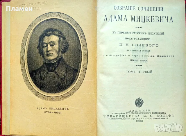 Собранie сочиненiй. Томъ 1 Адамъ Мицкевичъ /1902/