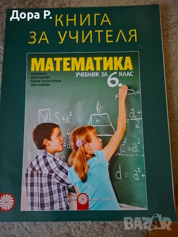 Учебник по Математика 5кл, Учебна тетрадка Математика 5кл и книга на учителя 6клас, снимка 3 - Учебници, учебни тетрадки - 35368488