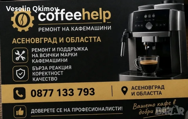 Ремонт на кафемашини