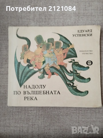 Надолу по вълшебната река / Едуард Успенски 