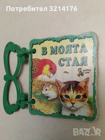 В моята стая. Книжка с дръжка