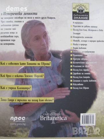 Библиотека "Знание" - Britanica. Книга 3: Исторически личности, снимка 4 - Списания и комикси - 55417645