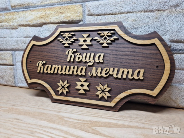 🏡 Персонализирана табела с древен символ Шевица – перфектният подарък, снимка 3 - Декорация за дома - 54548840