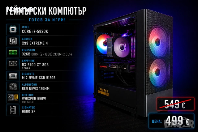Компютърна конфигурация - i7-5820K / 32GB DDR4 RAM / RX5700XT 8GB GDDR6 GPU / 512 M.2 SSD / 550W 80+