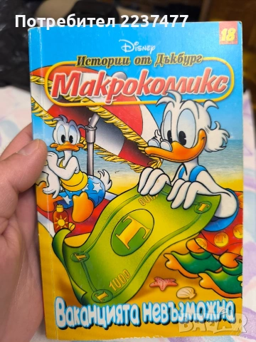 лот макрокомикси 5 броя , снимка 6 - Списания и комикси - 55189962