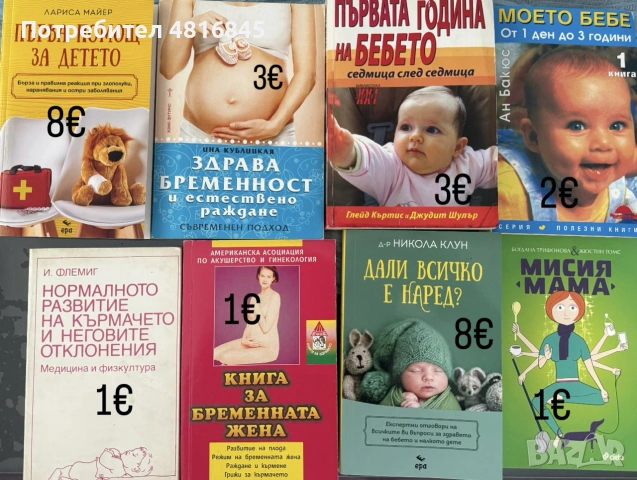 Книги за бременността и отглеждането на бебето
