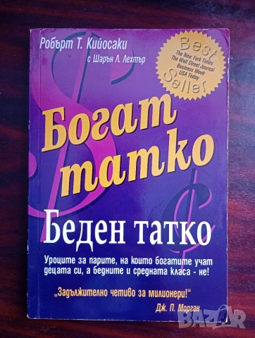 Богат Татко Беден Татко на Роберт Киосаки 