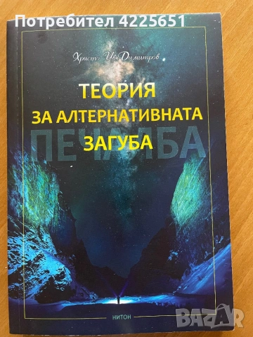 Теория за алтернативната загуба