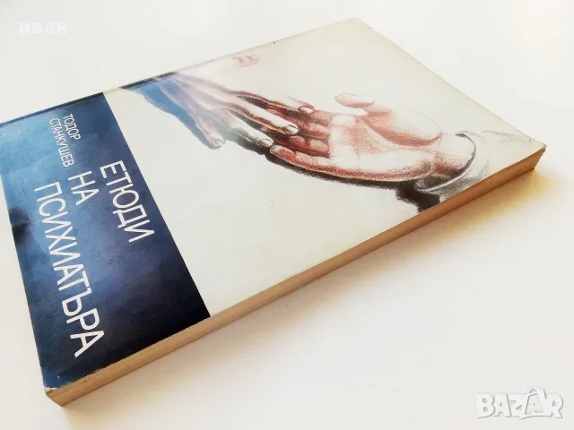 Етюди на Психиатъра - Тодор Станкушев - 1985г., снимка 8 - Психология и личностно развитие - 55605614