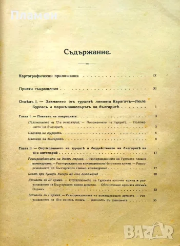 Войната между България и Турция 1912-1913 год. Томъ 1 / Томъ 3, снимка 4 - Антикварни и старинни предмети - 55663938