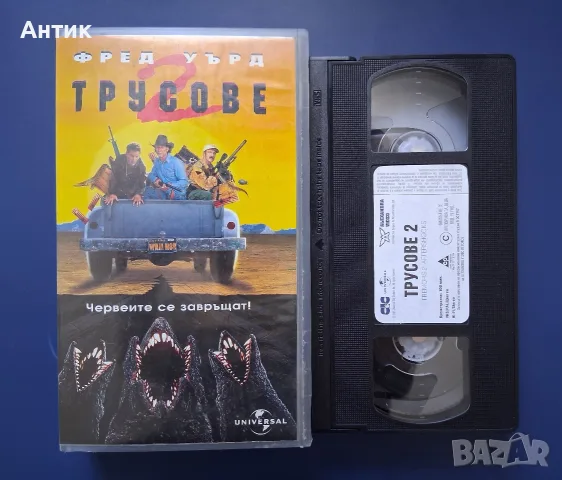 Видеокасета VHS Трусове 2, снимка 2 - Други жанрове - 55350072
