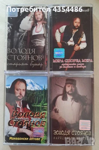Володя Стоянов аудио касети 4 албума