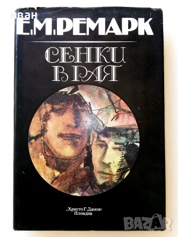 Сенки в рая - Е.М.Ремарк - 1983г.