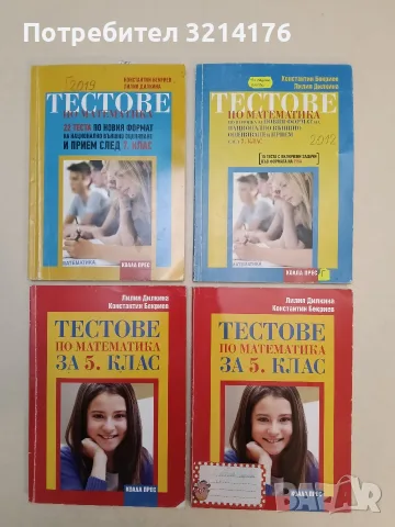 Тестове по математика за 5. клас - Лилия Дилкина, Константин Бекриев (2016, Коала прес)
