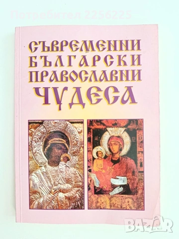 Съвременни български православни чудеса 