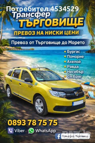 Превоз от Търговище до:Бургас  Поморие Ахелой Равда Несебър Сл.Бряг Св.Влас