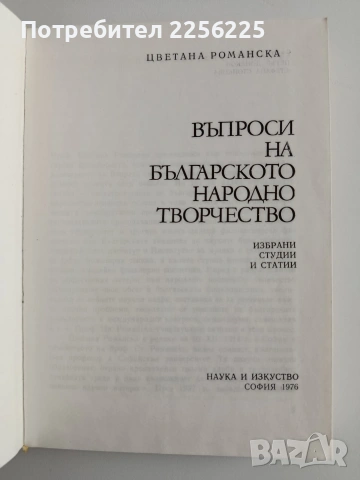 Въпроси на българското народно творчество , снимка 5 - Специализирана литература - 54550536