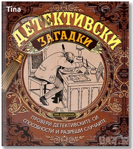 Кримки: Аферата Грийн, Тайната на Жълтата стая, Глинената маймуна, Огледалото, Детективски загадки, снимка 8 - Художествена литература - 45194308