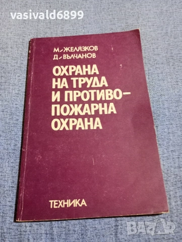 "Охрана на труда и противопожарна охрана"