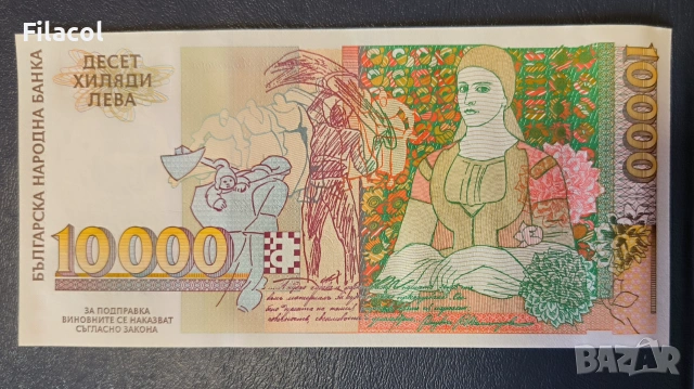 10000 лева 1996 година България UNC, снимка 2 - Нумизматика и бонистика - 55164328