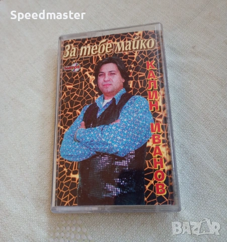 Калин Иванов - За тебе майко 